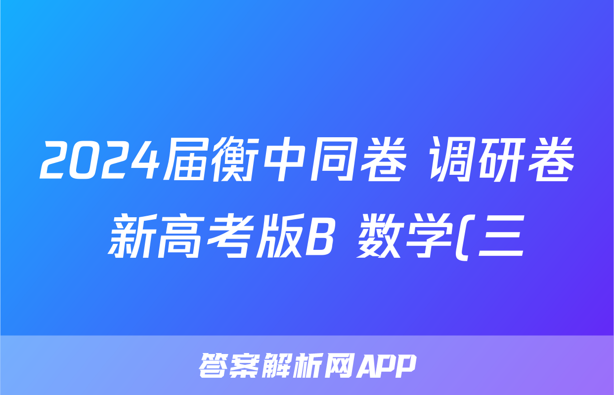 2024届衡中同卷 调研卷 新高考版B 数学(三)3试题